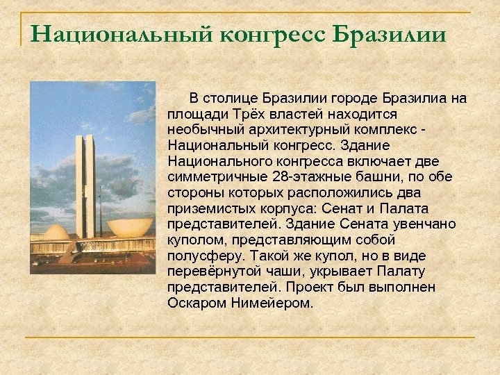 Национальный конгресс Бразилии В столице Бразилии городе Бразилиа на площади Трёх властей находится необычный
