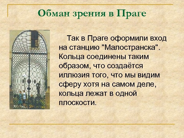 Обман зрения в Праге Так в Праге оформили вход на станцию 