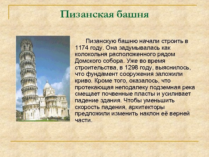 Пизанская башня Пизанскую башню начали строить в 1174 году. Она задумывалась как колокольня расположенного