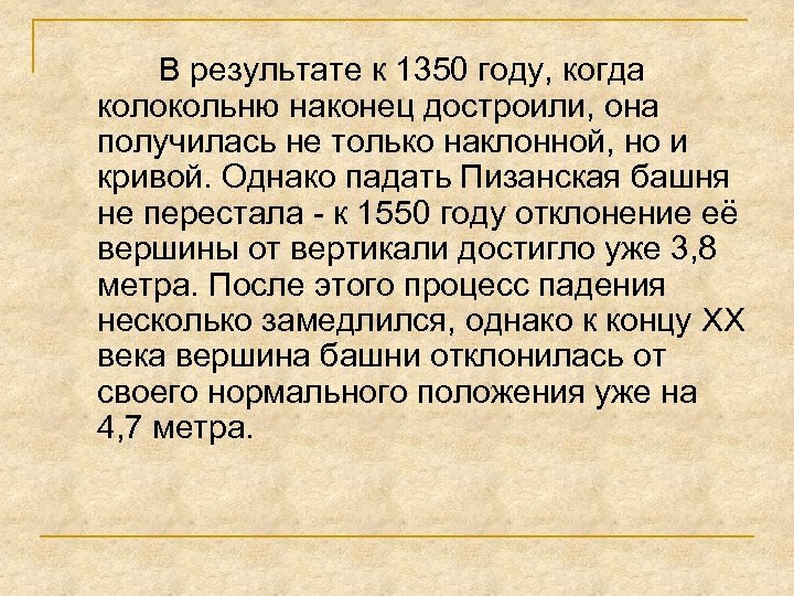 В результате к 1350 году, когда колокольню наконец достроили, она получилась не только наклонной,