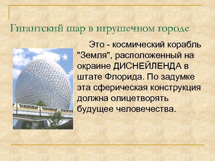 Гигантский шар в игрушечном городе Это - космический корабль 