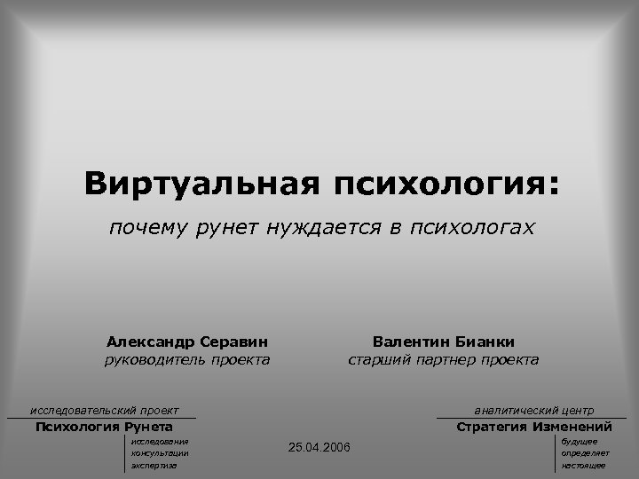 Психология почему. Виртуальная психология. Виртуальная психология основатель. Исследовательский проект по психологии. Исследовательская проект по психологии 8 класс.