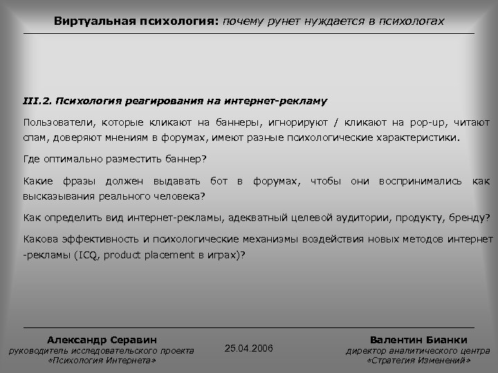 Виртуальная психология: почему рунет нуждается в психологах III. 2. Психология реагирования на интернет-рекламу Пользователи,