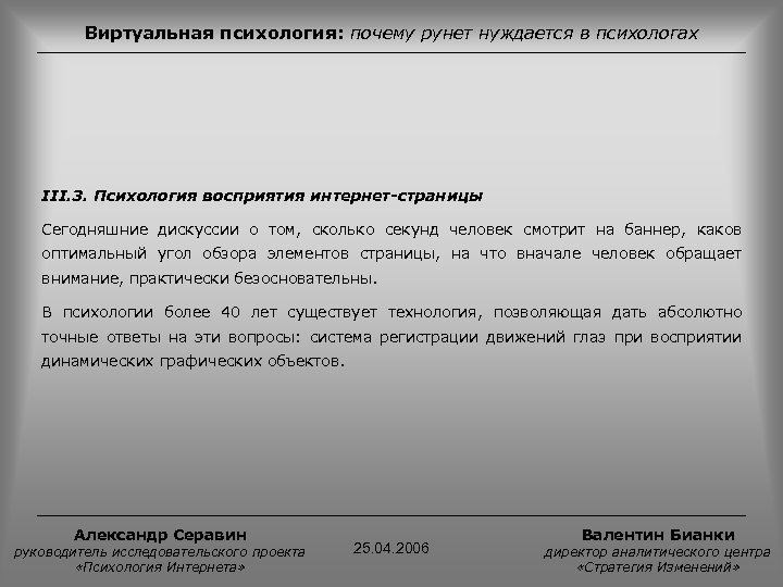 Виртуальная психология: почему рунет нуждается в психологах III. 3. Психология восприятия интернет-страницы Сегодняшние дискуссии