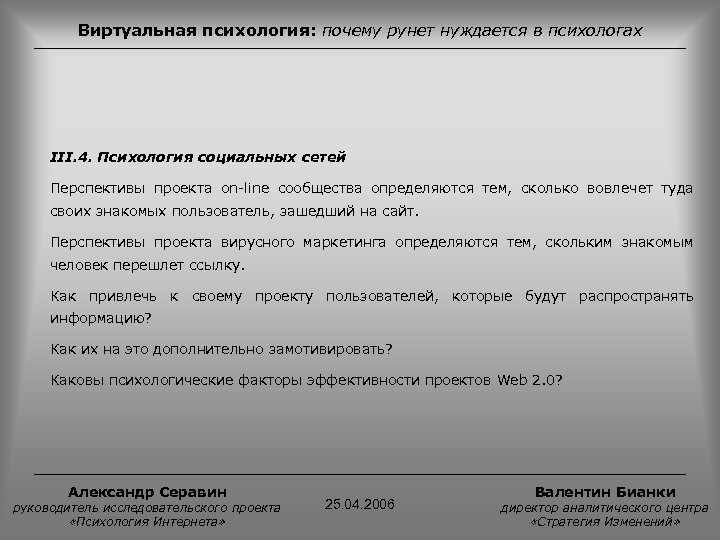 Виртуальная психология: почему рунет нуждается в психологах III. 4. Психология социальных сетей Перспективы проекта