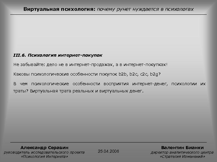 Виртуальная психология: почему рунет нуждается в психологах III. 6. Психология интернет-покупок Не забывайте: дело