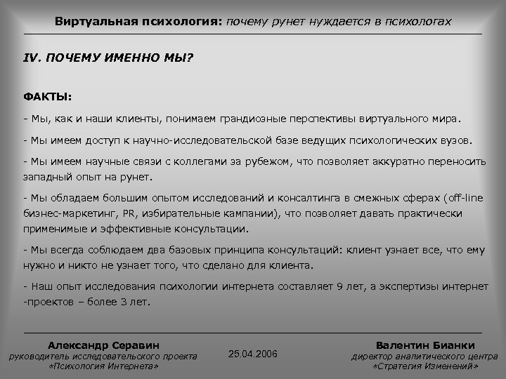 Виртуальная психология: почему рунет нуждается в психологах IV. ПОЧЕМУ ИМЕННО МЫ? ФАКТЫ: - Мы,