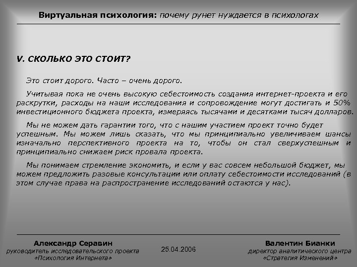 Виртуальная психология: почему рунет нуждается в психологах V. СКОЛЬКО ЭТО СТОИТ? Это стоит дорого.