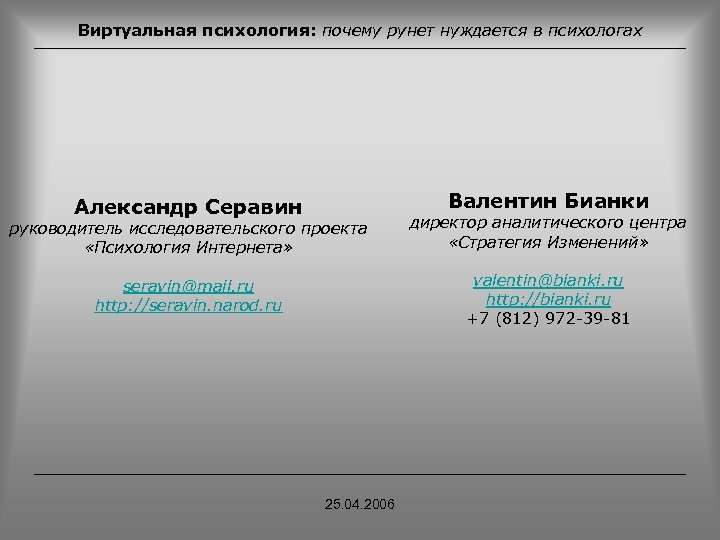 Виртуальная психология: почему рунет нуждается в психологах Валентин Бианки Александр Серавин руководитель исследовательского проекта