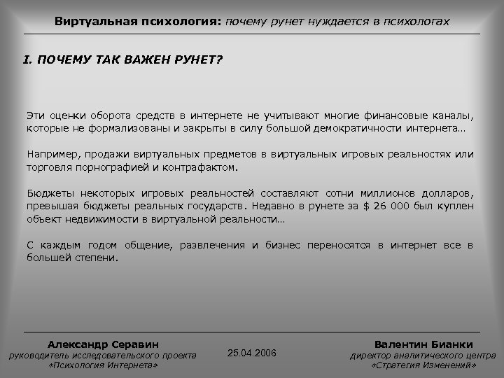 Виртуальная психология: почему рунет нуждается в психологах I. ПОЧЕМУ ТАК ВАЖЕН РУНЕТ? Эти оценки