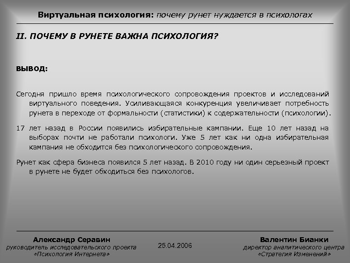 Виртуальная психология: почему рунет нуждается в психологах II. ПОЧЕМУ В РУНЕТЕ ВАЖНА ПСИХОЛОГИЯ? ВЫВОД: