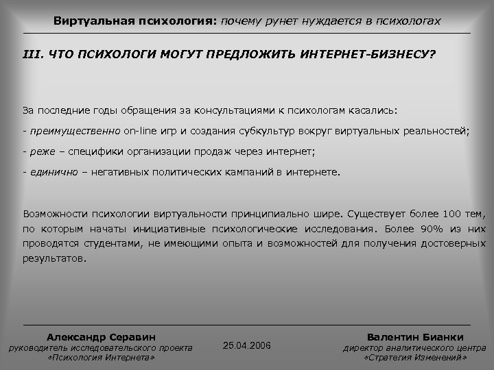 Виртуальная психология: почему рунет нуждается в психологах III. ЧТО ПСИХОЛОГИ МОГУТ ПРЕДЛОЖИТЬ ИНТЕРНЕТ-БИЗНЕСУ? За