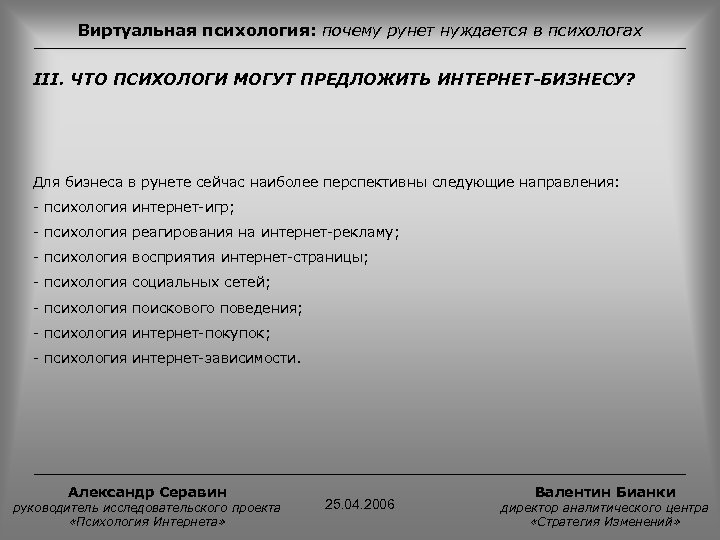 Виртуальная психология: почему рунет нуждается в психологах III. ЧТО ПСИХОЛОГИ МОГУТ ПРЕДЛОЖИТЬ ИНТЕРНЕТ-БИЗНЕСУ? Для
