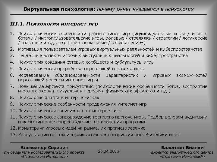 Виртуальная психология: почему рунет нуждается в психологах III. 1. Психология интернет-игр 1. Психологические особенности