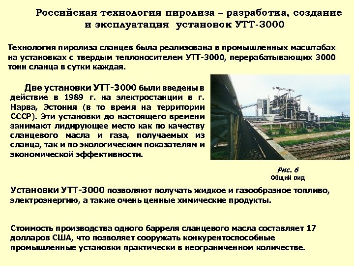 Российская технология пиролиза – разработка, создание и эксплуатация установок УТТ-3000 Технология пиролиза сланцев была