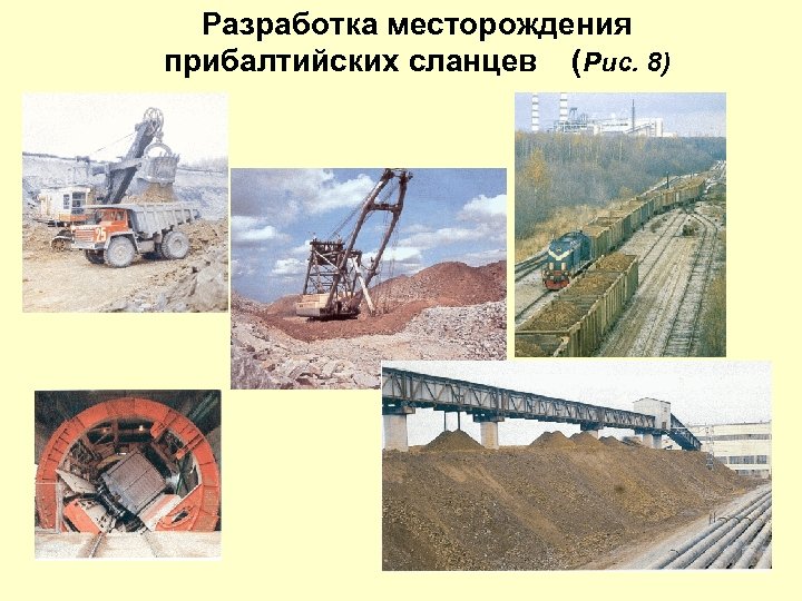 Разработка месторождения прибалтийских сланцев (Рис. 8) 