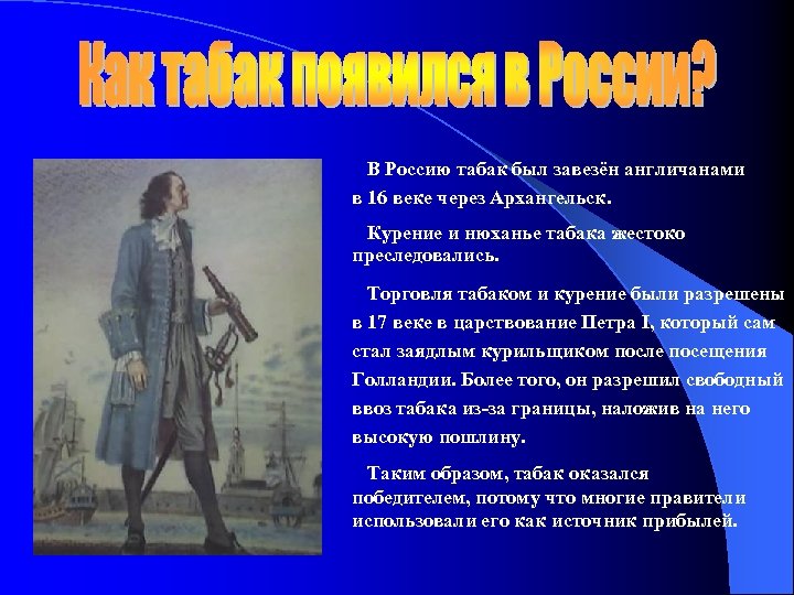 В Россию табак был завезён англичанами в 16 веке через Архангельск. Курение и нюханье