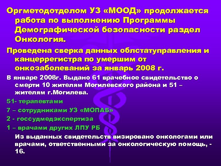 Оргметодотделом УЗ «МООД» продолжается работа по выполнению Программы Демографической безопасности раздел Онкология. Проведена сверка