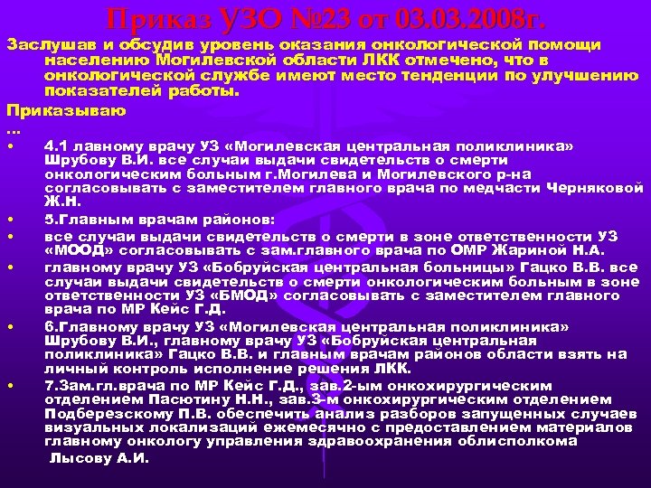 Приказ УЗО № 23 от 03. 2008 г. Заслушав и обсудив уровень оказания онкологической