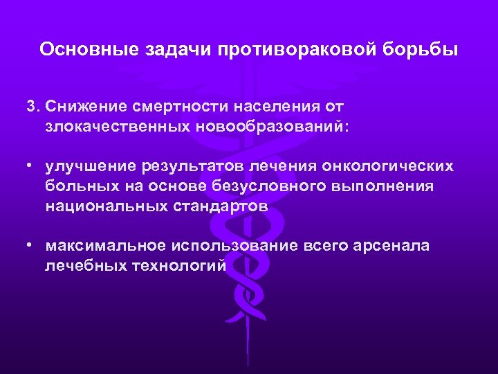 Основные задачи противораковой борьбы 3. Снижение смертности населения от злокачественных новообразований: • улучшение результатов