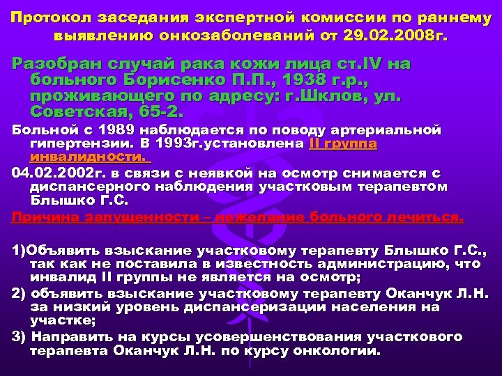 Протокол заседания экспертной комиссии по раннему выявлению онкозаболеваний от 29. 02. 2008 г. Разобран