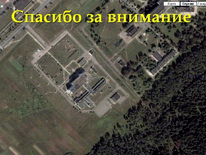 Спасибо за внимание 