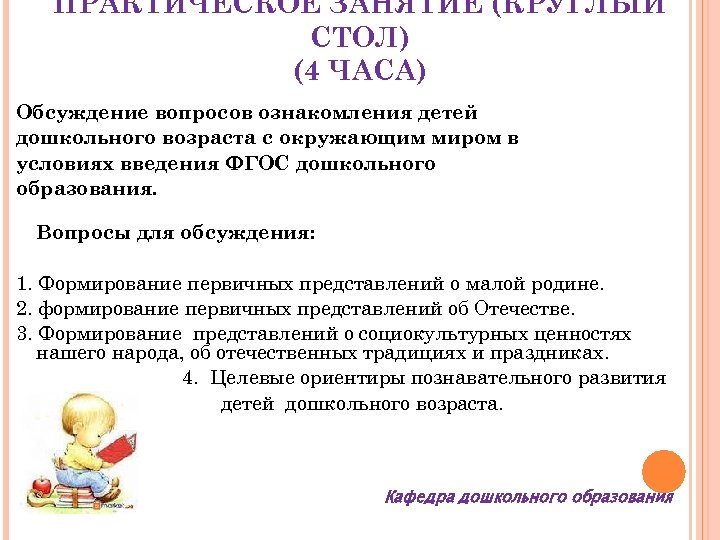 ПРАКТИЧЕСКОЕ ЗАНЯТИЕ (КРУГЛЫЙ СТОЛ) (4 ЧАСА) Обсуждение вопросов ознакомления детей дошкольного возраста с окружающим