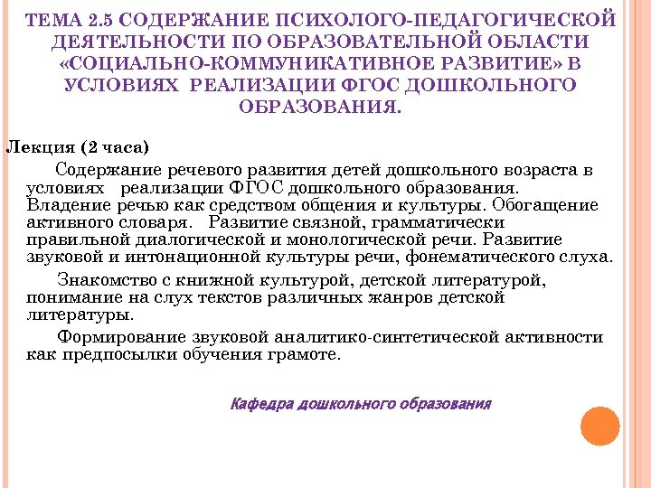 ТЕМА 2. 5 СОДЕРЖАНИЕ ПСИХОЛОГО-ПЕДАГОГИЧЕСКОЙ ДЕЯТЕЛЬНОСТИ ПО ОБРАЗОВАТЕЛЬНОЙ ОБЛАСТИ «СОЦИАЛЬНО-КОММУНИКАТИВНОЕ РАЗВИТИЕ» В УСЛОВИЯХ РЕАЛИЗАЦИИ