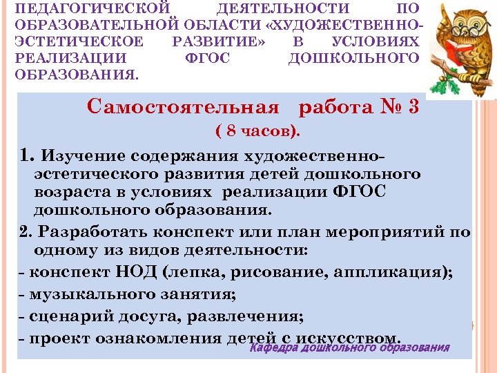 ПЕДАГОГИЧЕСКОЙ ДЕЯТЕЛЬНОСТИ ПО ОБРАЗОВАТЕЛЬНОЙ ОБЛАСТИ «ХУДОЖЕСТВЕННОЭСТЕТИЧЕСКОЕ РАЗВИТИЕ» В УСЛОВИЯХ РЕАЛИЗАЦИИ ФГОС ДОШКОЛЬНОГО ОБРАЗОВАНИЯ. Самостоятельная