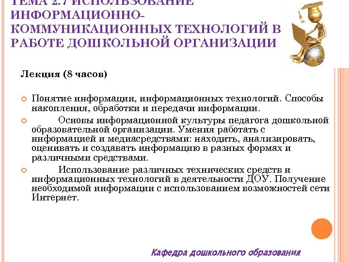 ТЕМА 2. 7 ИСПОЛЬЗОВАНИЕ ИНФОРМАЦИОННОКОММУНИКАЦИОННЫХ ТЕХНОЛОГИЙ В РАБОТЕ ДОШКОЛЬНОЙ ОРГАНИЗАЦИИ Лекция (8 часов) Понятие