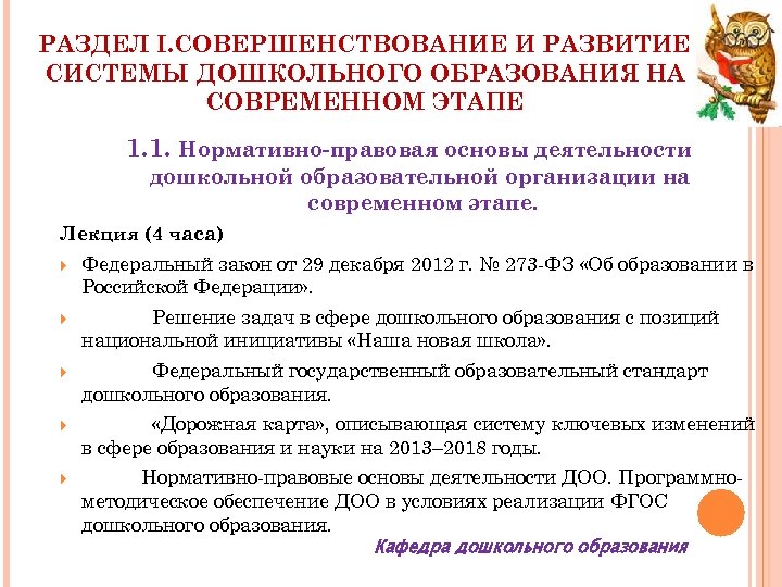 РАЗДЕЛ I. СОВЕРШЕНСТВОВАНИЕ И РАЗВИТИЕ СИСТЕМЫ ДОШКОЛЬНОГО ОБРАЗОВАНИЯ НА СОВРЕМЕННОМ ЭТАПЕ 1. 1. Нормативно-правовая