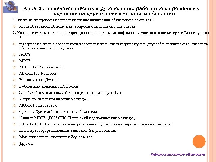 Анкета слушателя курсов повышения квалификации образец заполнения