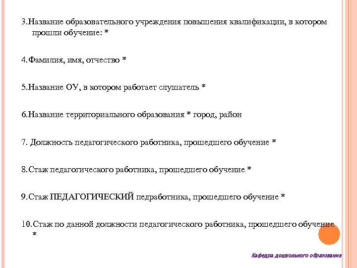 3. Название образовательного учреждения повышения квалификации, в котором прошли обучение: * 4. Фамилия, имя,