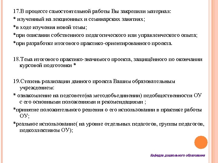 17. В процессе самостоятельной работы Вы закрепили материал: * изученный на лекционных и семинарских