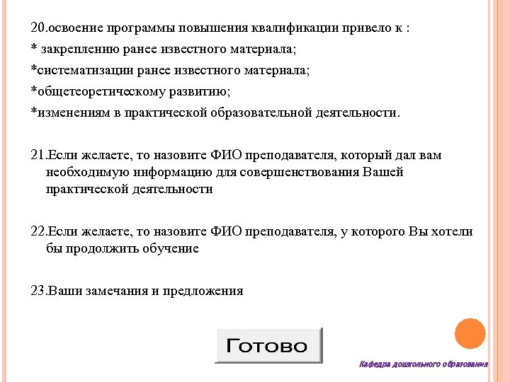 20. освоение программы повышения квалификации привело к : * закреплению ранее известного материала; *систематизации