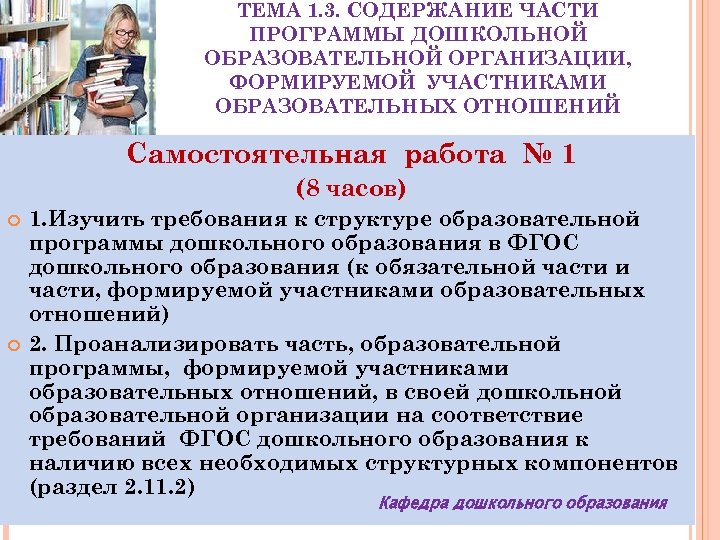 ТЕМА 1. 3. СОДЕРЖАНИЕ ЧАСТИ ПРОГРАММЫ ДОШКОЛЬНОЙ ОБРАЗОВАТЕЛЬНОЙ ОРГАНИЗАЦИИ, ФОРМИРУЕМОЙ УЧАСТНИКАМИ ОБРАЗОВАТЕЛЬНЫХ ОТНОШЕНИЙ Самостоятельная