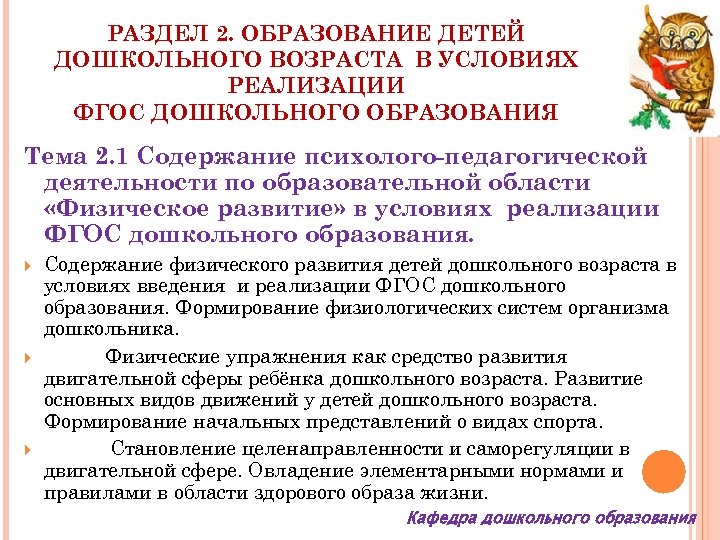 РАЗДЕЛ 2. ОБРАЗОВАНИЕ ДЕТЕЙ ДОШКОЛЬНОГО ВОЗРАСТА В УСЛОВИЯХ РЕАЛИЗАЦИИ ФГОС ДОШКОЛЬНОГО ОБРАЗОВАНИЯ Тема 2.