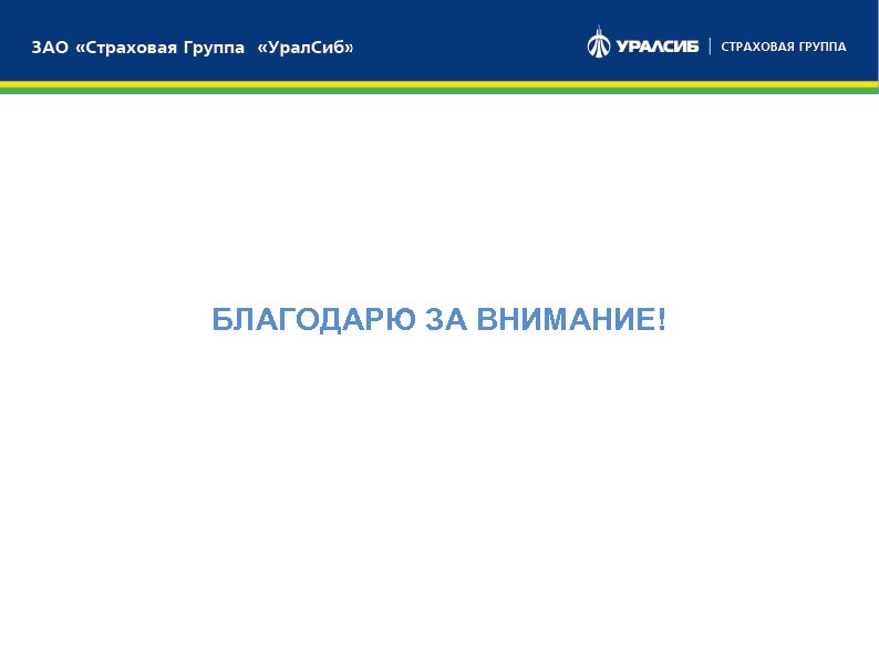 БЛАГОДАРЮ ЗА ВНИМАНИЕ! 