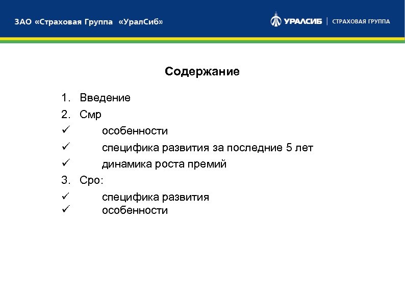 Содержание 1. Введение 2. Смр ü особенности БАНКОВСКИЙ СЕКТОР ü специфика развития за последние
