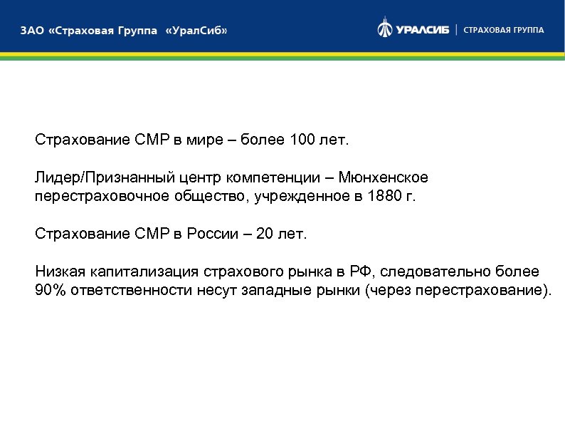 СТРАХОВОЙ СЕКТОР Страхование СМР в мире – более 100 лет. Лидер/Признанный центр компетенции –
