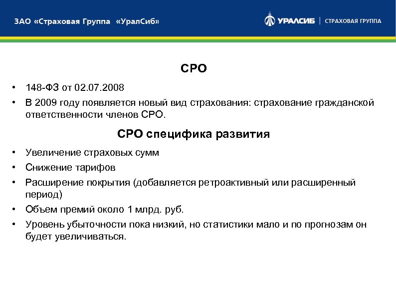 СТРАХОВОЙ СЕКТОР СРО • 148 -ФЗ от 02. 07. 2008 • В 2009 году