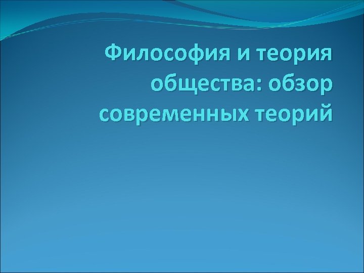 Философия и теория общества: обзор современных теорий 