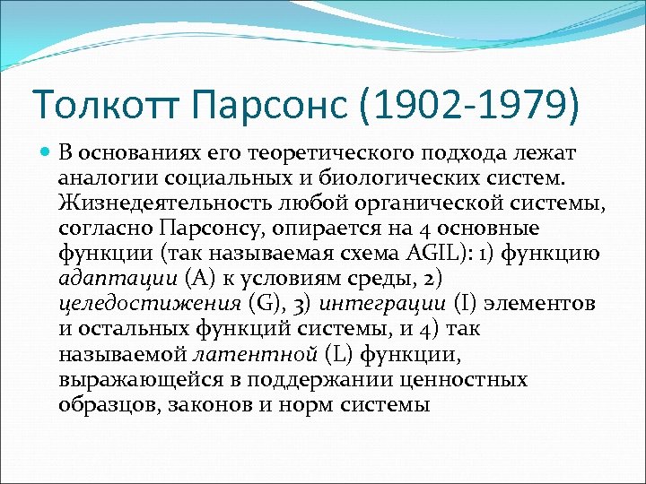 Толкотт Парсонс (1902 -1979) В основаниях его теоретического подхода лежат аналогии социальных и биологических