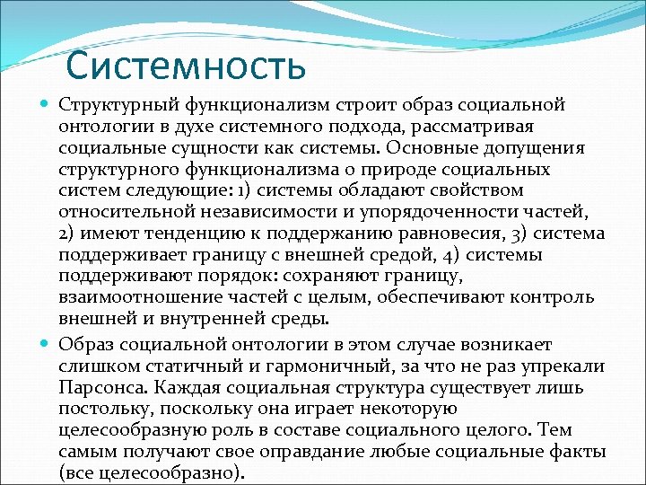 Системность Структурный функционализм строит образ социальной онтологии в духе системного подхода, рассматривая социальные сущности