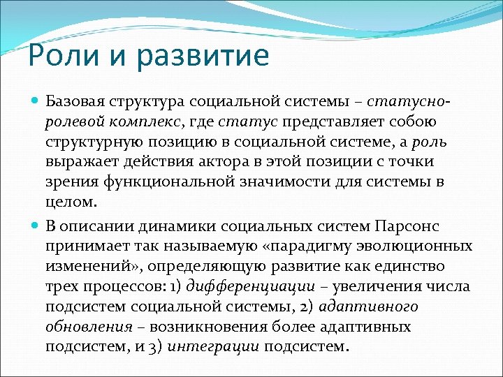 Роли и развитие Базовая структура социальной системы – статусноролевой комплекс, где статус представляет собою