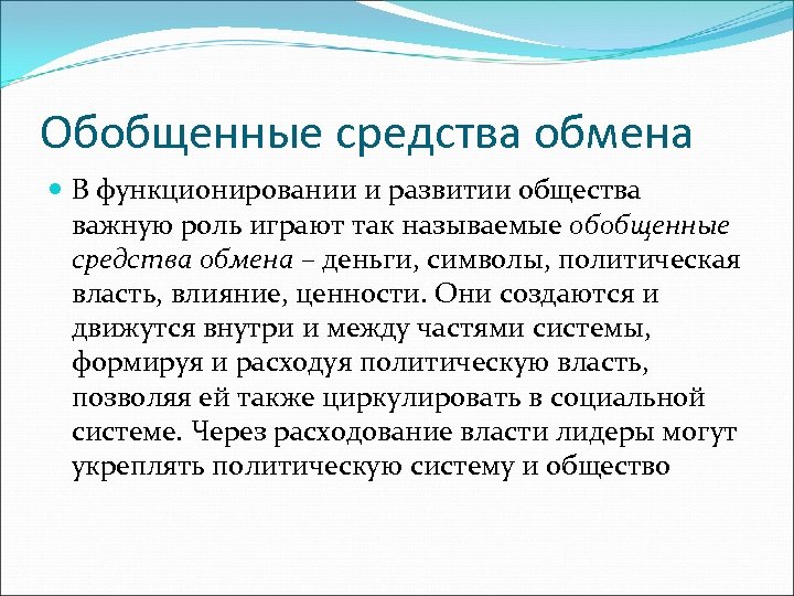 Обобщенные средства обмена В функционировании и развитии общества важную роль играют так называемые обобщенные