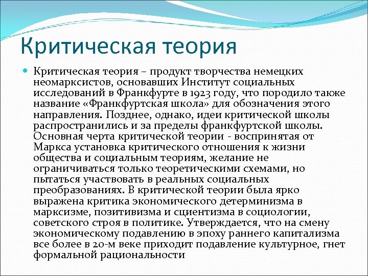 Критическая теория – продукт творчества немецких неомарксистов, основавших Институт социальных исследований в Франкфурте в