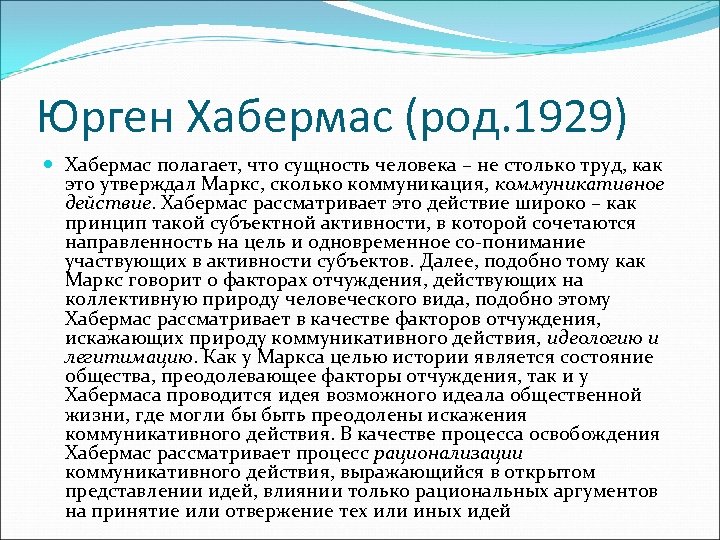 Юрген Хабермас (род. 1929) Хабермас полагает, что сущность человека – не столько труд, как