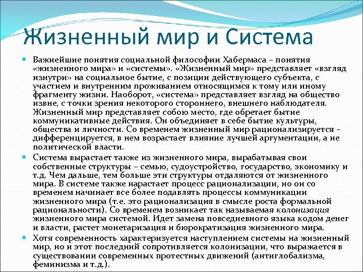 Жизненный мир и Система Важнейшие понятия социальной философии Хабермаса – понятия «жизненного мира» и