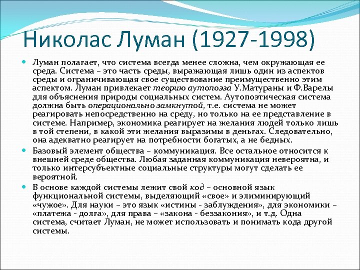 Николас Луман (1927 -1998) Луман полагает, что система всегда менее сложна, чем окружающая ее